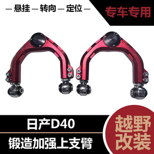 适用于日产D40锻造加强上摆臂减震升高上支臂越野改装 可调三角臂