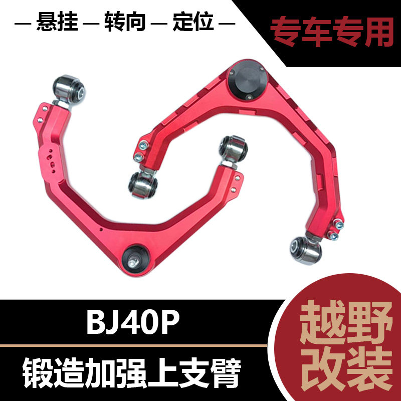 适用北京BJ40P锻造加强上摆臂越野改装可调上支臂减震升高三角臂
