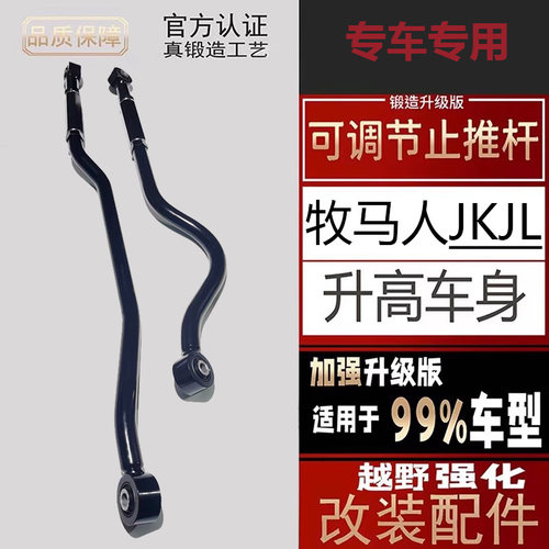 牧马人JKJL前后止推杆可调拉杆