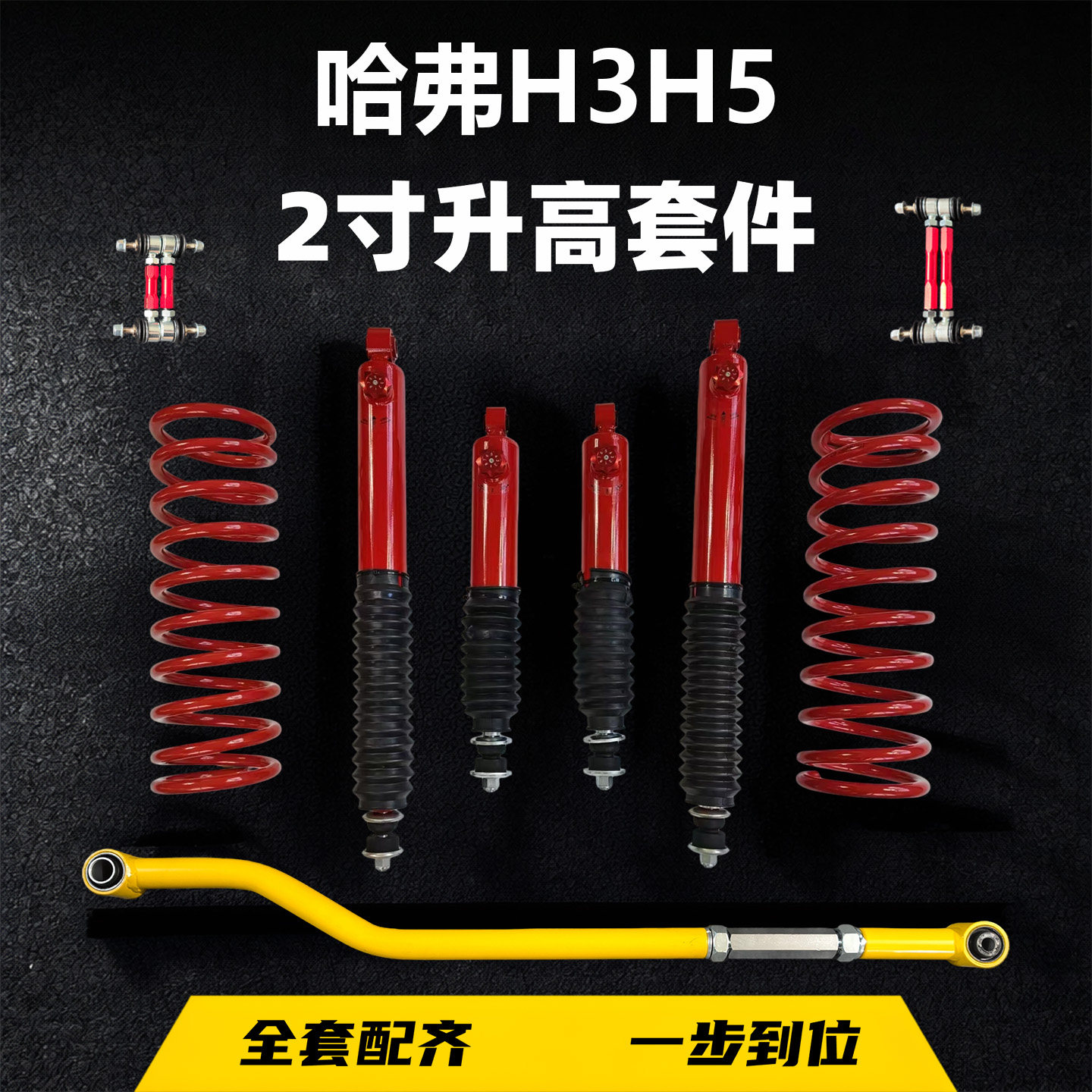 哈弗H3H5绞牙改装可调油减震升高