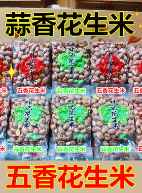 五香花生米下酒小菜110g休闲零食老奶炒货奶酥脆花生仁小包装商用