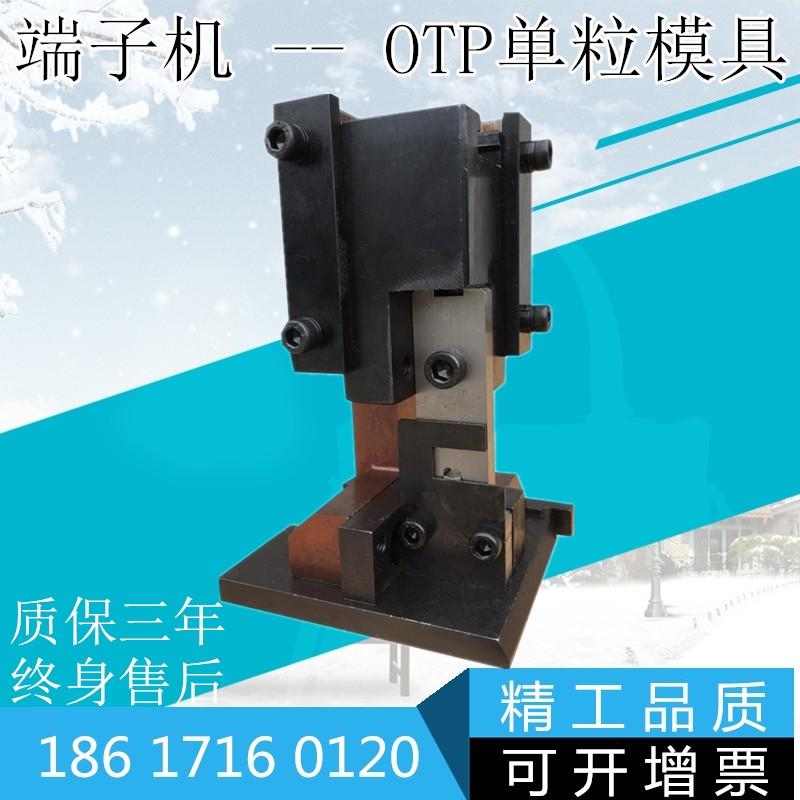 OTP单粒模具散装单粒端子压接模具端子机U型模具单粒冷压端子模