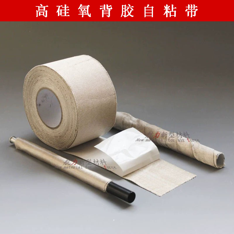 厂家直销阻燃布高硅氧背胶自粘带管道防火隔热自粘防烫耐高温绝缘