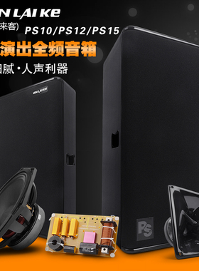 力素PS10 PS12 PS15寸专业舞台演出音响 KTV酒吧会议婚庆全频音箱