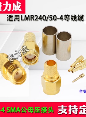 SMA-C-JK-4射频同轴连接器SMA公母接线接头适用LMR240/50-4等线缆