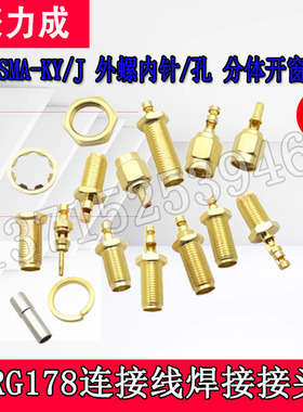 RP-SMA-KY/J-1.5外螺内针/孔 分体开窗式转接头可压接RG178/316等