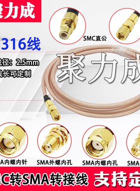 RG316 SMA公转SMC母连接线SMA/SMC-JK公转母天线延长线 RF射频线