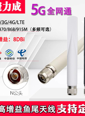 5G物联网3G/4G/GPS北斗/868/915M/2.4G双频户外防水 N头鱼尾天线