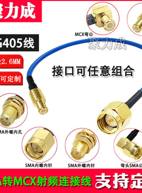 RG405半柔线 MCX-J公头转SMA公母头转接线 弯头MCX/SMA延长线086