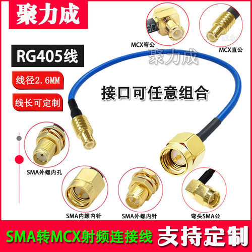 JLCMCX转SMA转接线RG405半柔线