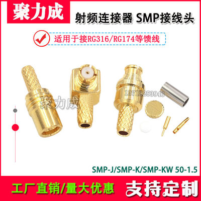 JLCSMP公母接线头SMP-JK-KW-1.5