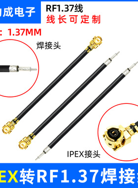 IPEX 1代焊接线WIFI无线网卡模块天线IPX射频连接线RF1.37同轴线