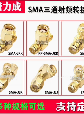SMA-JKK-JJK-KKK三通射频转接头公转母一分二无线路由器天线改装