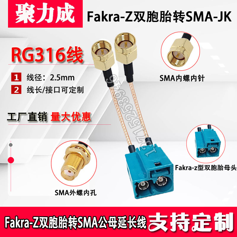 RG316双银线 Fakra-Z双胞胎直母转两个SMA公母头一分二汽车转接线