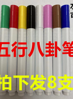 五色疗法笔五行八卦能量笔易道色卦八色笔人体五色专用笔肚脐画卦