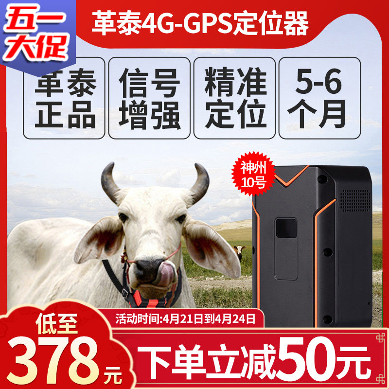 革泰牛羊定位器gps卫星北斗山区放牧马追踪神器超长待机远程10号