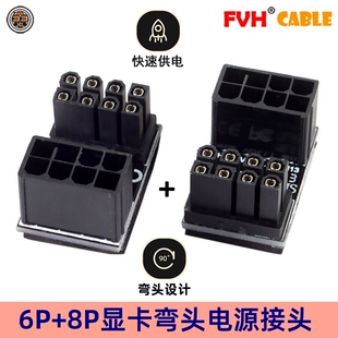 FVH 显卡电源转向接头ATX 6PIN 8PIN电源接口CPU 90度180度转接头