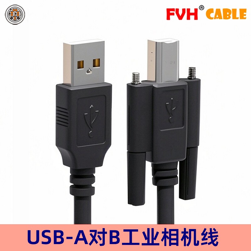 FVH USB3.0带螺丝线USB2.0AM转BM工业相机打印机扫描仪硬盘电脑线