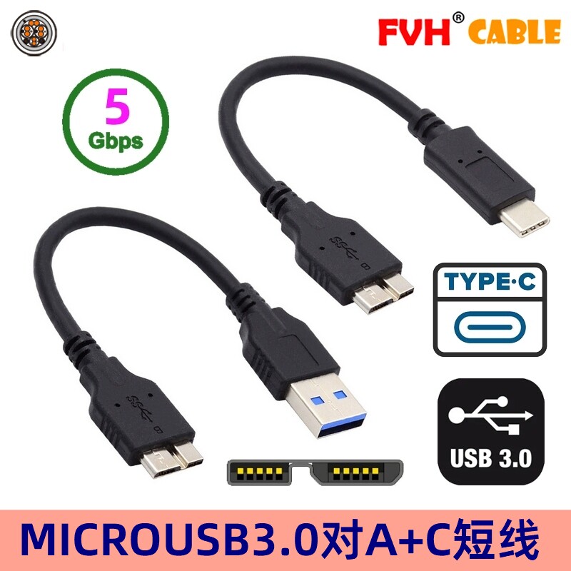FVH 两条Micro USB3.0数据线超短15cm 电脑连接移动硬盘 Type-C转Micro-B Macbook笔