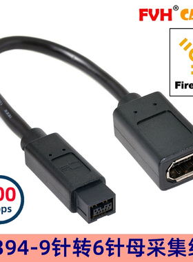 FVH IEEE 1394B转接线800 9针转6针火线9p公转6p母接口FireWire