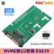 8639 NVMe key转换器SATA M.2 Express NGFF PCI FVH SFF U.2