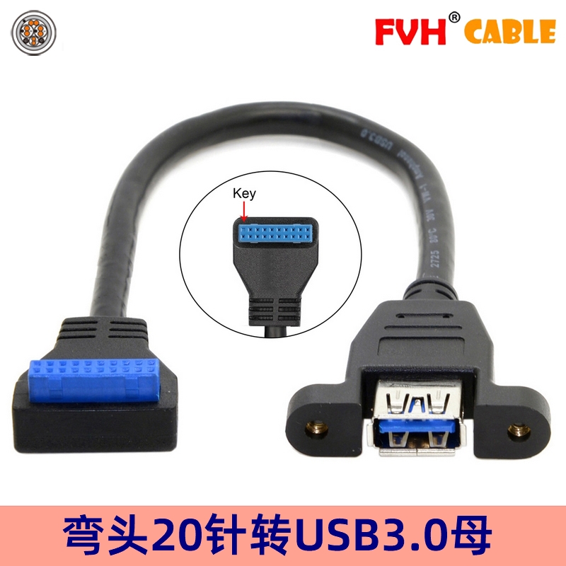 FVH USB3.0前置面板线 下弯头 带螺丝孔 19针/20Pin转单口标准A母