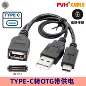 Micro USB FVH 3.1 Type C公对USB 2.0母OTG转接线带供电