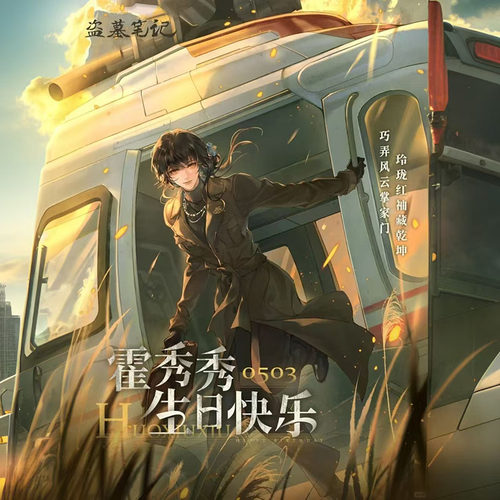 【谷子】预售盗墓笔记霍秀秀生日