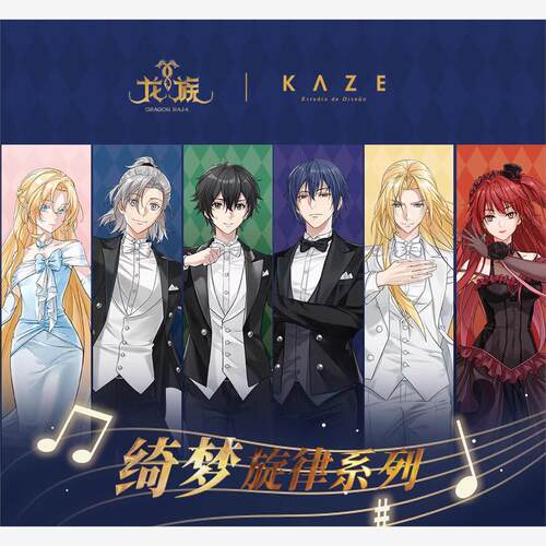 【谷子】预售龙族kaze绮梦旋律