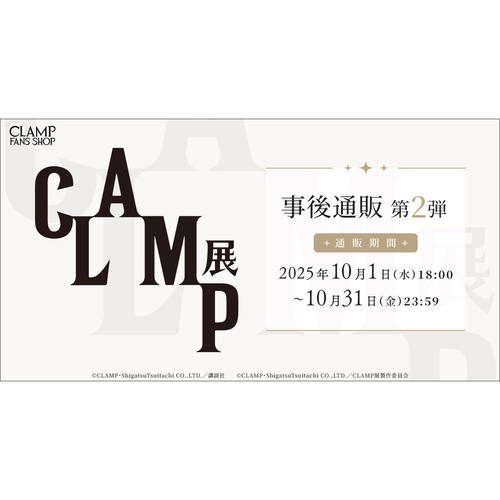 【晴谷】预订CLAMP展色