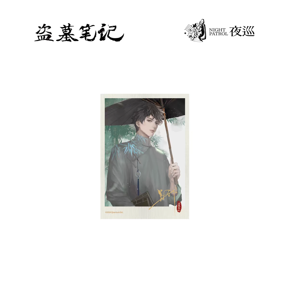 【谷子】预售夜巡盗墓笔