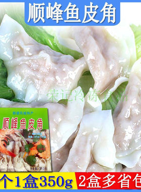 顺峰鱼皮角顺德老牌鱼皮手工鱼饺水饺350g火锅食材广东省两盒包邮