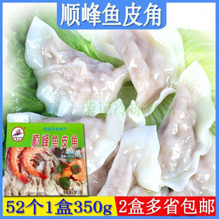 顺峰鱼皮角顺德老牌鱼皮手工鱼饺水饺350g火锅食材广东省两盒包邮