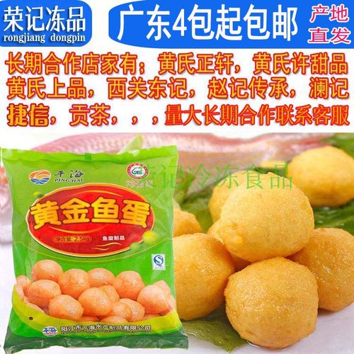 鱼蛋平海广东4包包邮200粒五斤