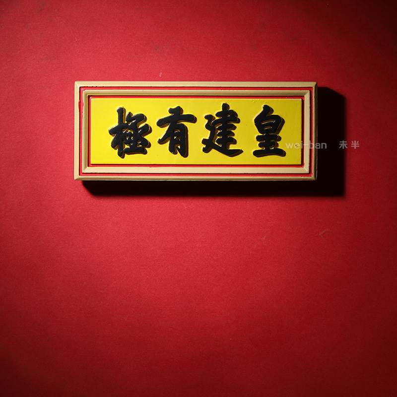 未半定制 正大光明冰箱贴 故宫牌匾皇建有极建极绥猷无为磁铁磁贴