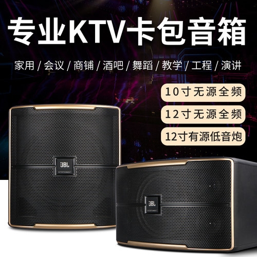 JBL10寸12寸家用舞台卡拉OK卡包音箱包房会议酒吧KTV音响套装
