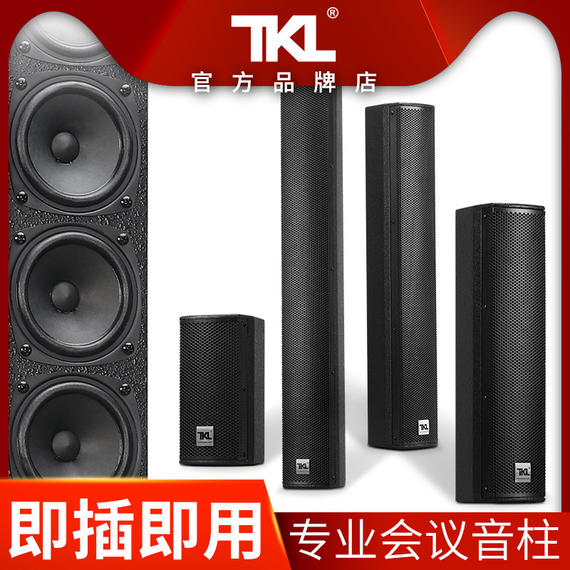 TKL H10 会议音柱音箱专业中小型会议室音响挂壁壁挂式无源定阻喇