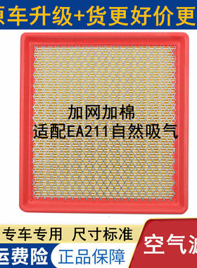 适配大众EA211自然吸气空气滤芯