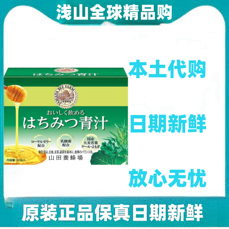 日本代购山田养蜂场蜂蜜大麦若叶青汁添加乳酸菌蜂王浆成人孩子用