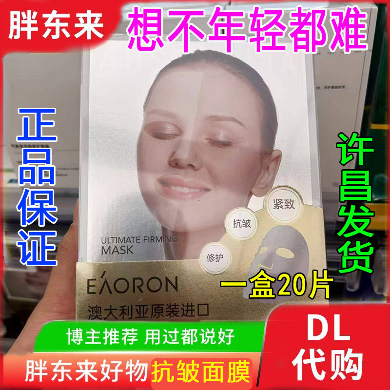 澳容御龄紧致抗皱补水面膜20片