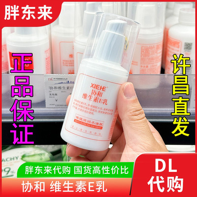 正品胖东来协和维生素E乳保湿滋润乳液面霜100ml身体乳国内代购