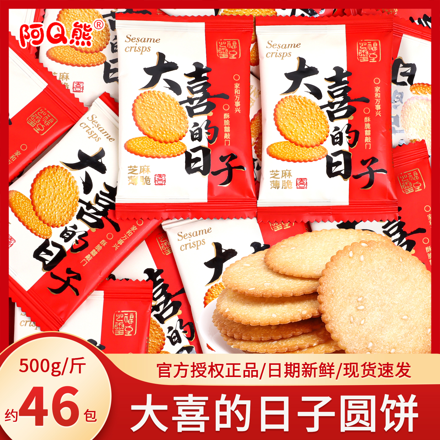 阿Q熊大喜的日子芝麻薄脆喜饼干散装结婚订婚礼喜糖零食批发糖果