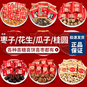 早生贵子喜糖红枣结婚专用散装乔迁花生瓜子招待零食桂圆喜果批发