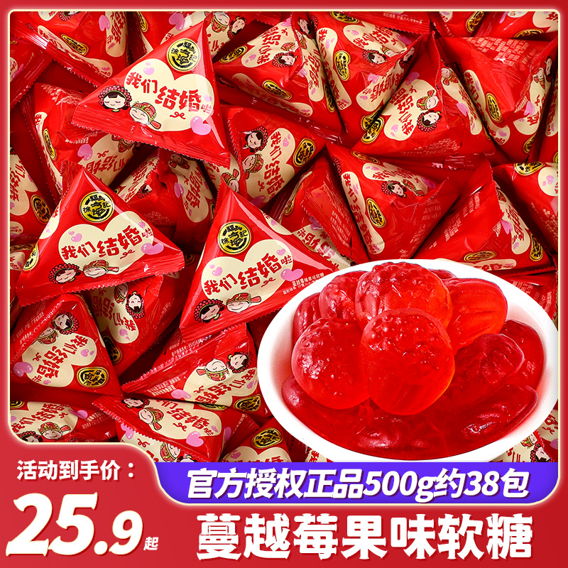 徐福记结婚啦蔓越莓味软糖散装喜糖订婚伴手礼糖果招待小零食批发