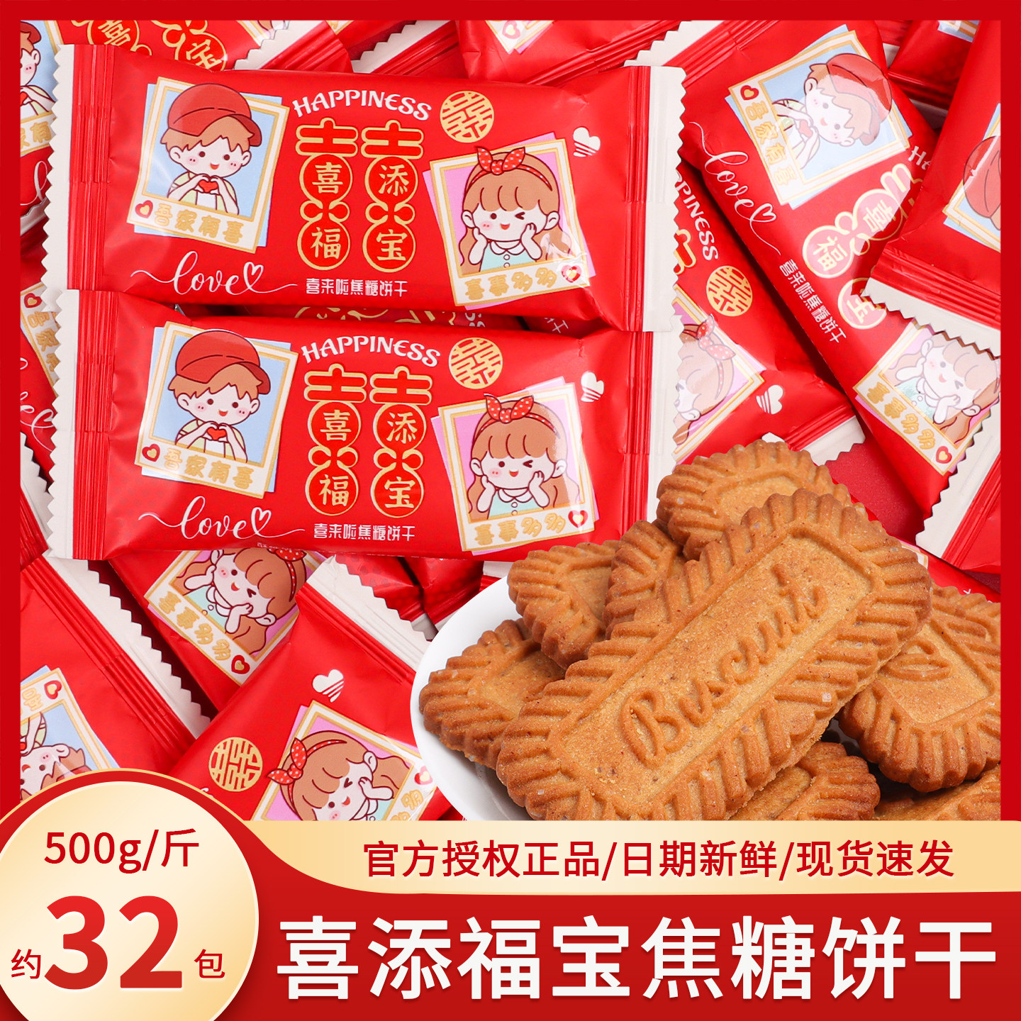 喜添福宝焦糖味饼干散装喜饼宝宝诞生满月百日宴喜糖伴手礼小零食