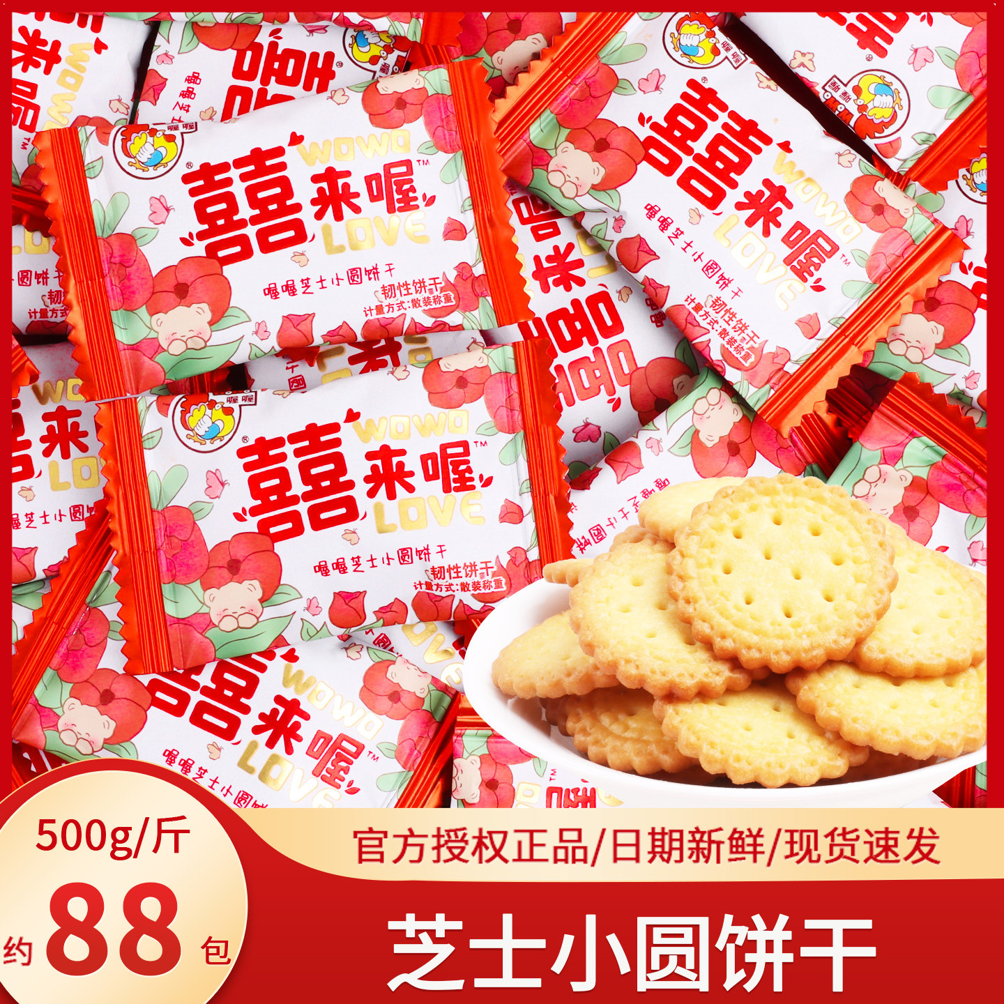 喔喔囍来喔芝士小圆饼干散装批发结婚喜糖喜饼小零食糖果招待专用