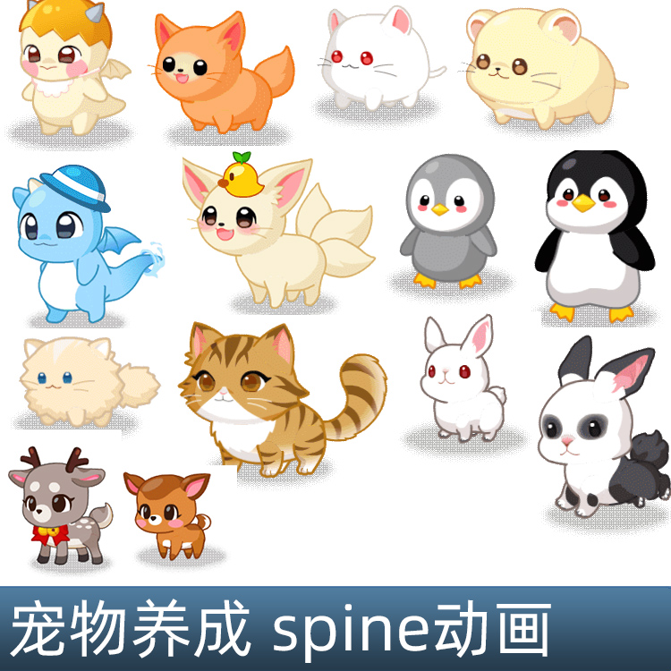 可爱宠物养成 猫鹿企鹅兔子龙 spine骨骼动画游戏手游素材