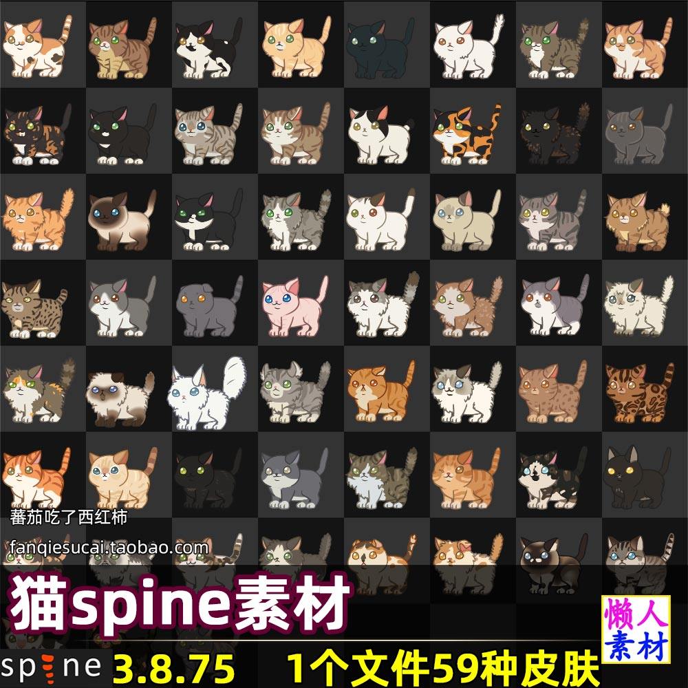 59种卡通猫咪模拟养成spine骨骼动画3.8.75源文件游戏素材