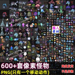 600 PNG序列帧动画手游游戏素材 套仅单动作合并点击游戏怪物BOOS