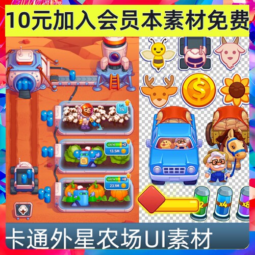 欧美Q版卡通可爱外星农场图标UI背景音效 点击类游戏素材 无动画